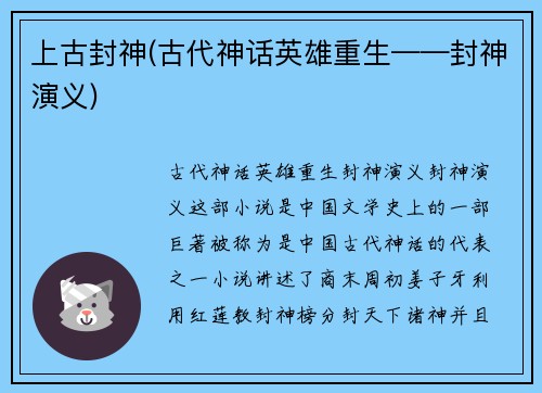 上古封神(古代神话英雄重生——封神演义)