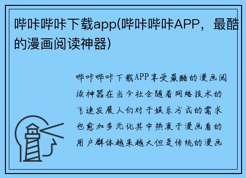 哔咔哔咔下载app(哔咔哔咔APP，最酷的漫画阅读神器)