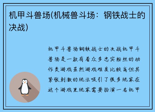 机甲斗兽场(机械兽斗场：钢铁战士的决战)