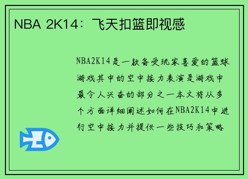 NBA 2K14：飞天扣篮即视感