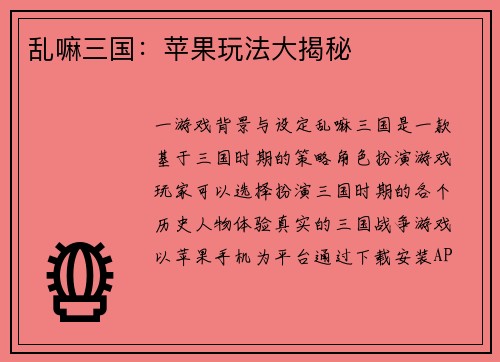 乱嘛三国：苹果玩法大揭秘